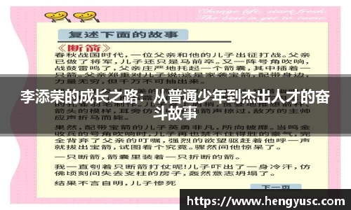 李添荣的成长之路：从普通少年到杰出人才的奋斗故事