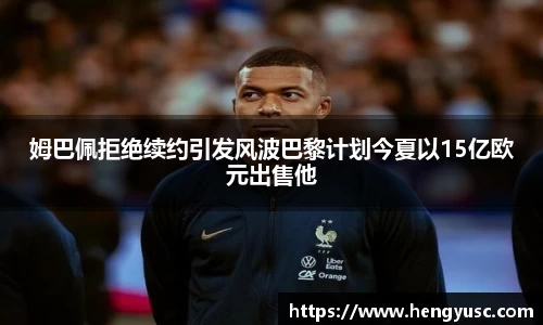 姆巴佩拒绝续约引发风波巴黎计划今夏以15亿欧元出售他