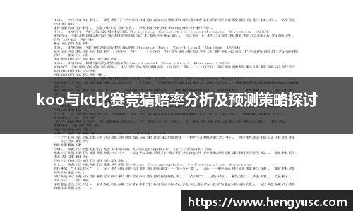koo与kt比赛竞猜赔率分析及预测策略探讨