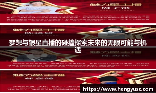梦想与银星直播的碰撞探索未来的无限可能与机遇